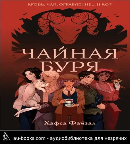 обложка аудиокниги Чайная буря