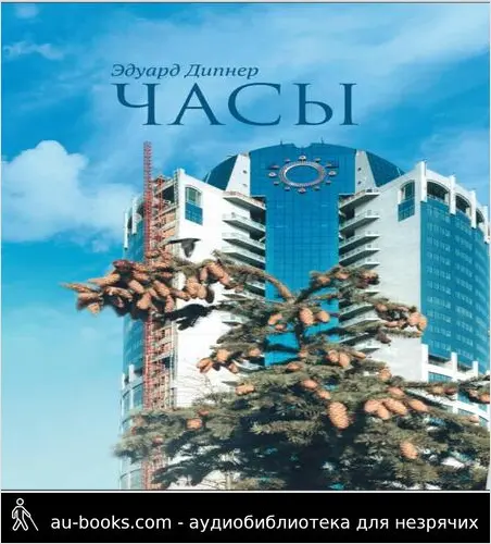 обложка аудиокниги Часы