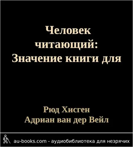 обложка аудиокниги Человек читающий: Значение книги для нашего существования