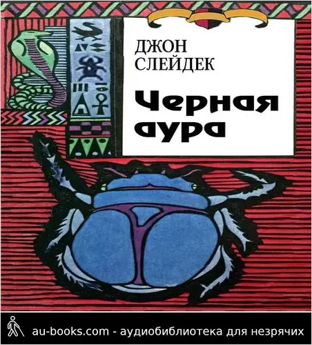 обложка аудиокниги Черная аура