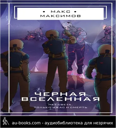 обложка аудиокниги Черная вселенная
