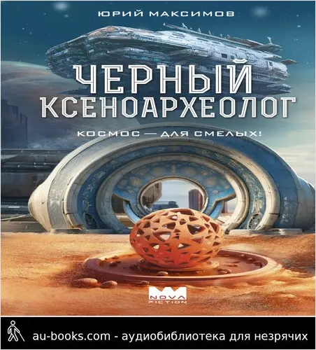 обложка аудиокниги Черный ксеноархеолог