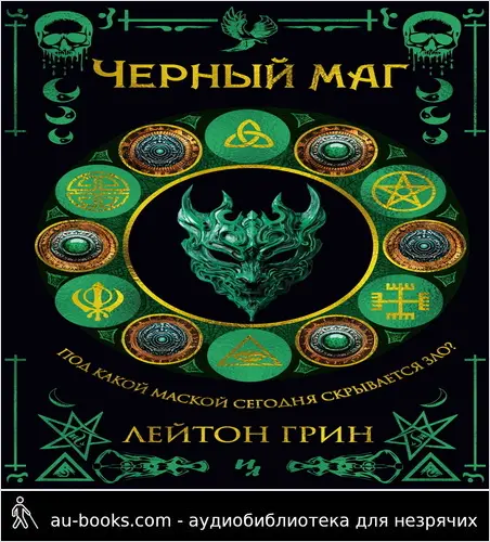 обложка аудиокниги Черный маг