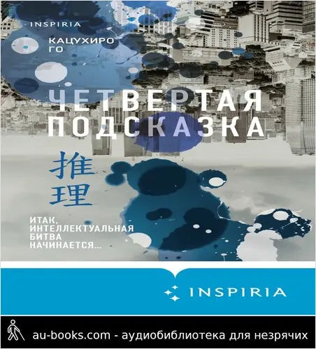 обложка аудиокниги Четвертая подсказка