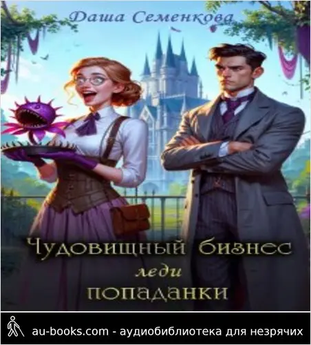 обложка аудиокниги Чудовищный бизнес леди попаданки (СИ)