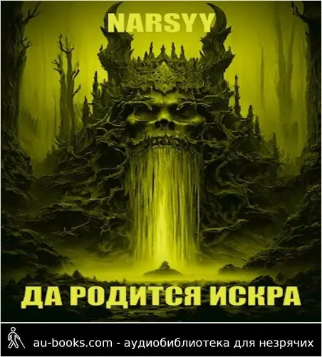 обложка аудиокниги Да родится искра