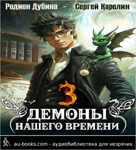 обложка аудиокниги Демоны нашего времени 3