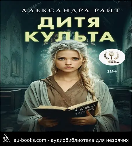 обложка аудиокниги Дитя культа