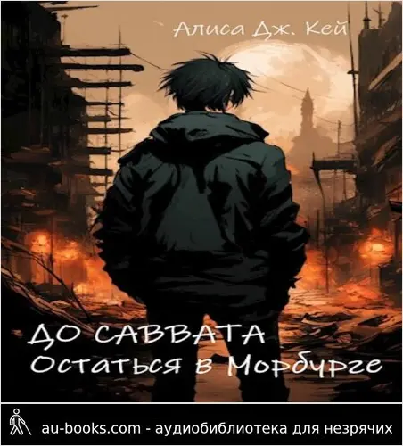 обложка аудиокниги До Саввата. Остаться в Морбурге