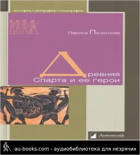 обложка аудиокниги Древняя Спарта и ее герои