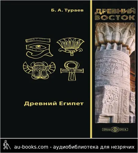 обложка аудиокниги Древний Египет