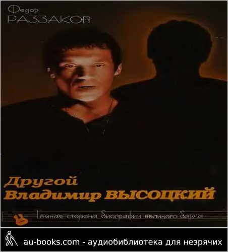 обложка аудиокниги Другой Владимир Высоцкий