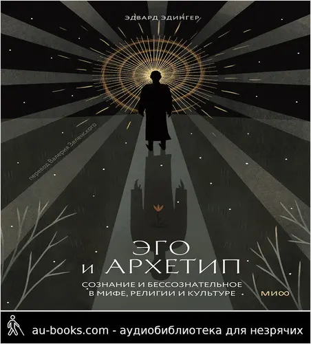 обложка аудиокниги Эго и архетип. Сознание и бессознательное в мифе, религии и культуре