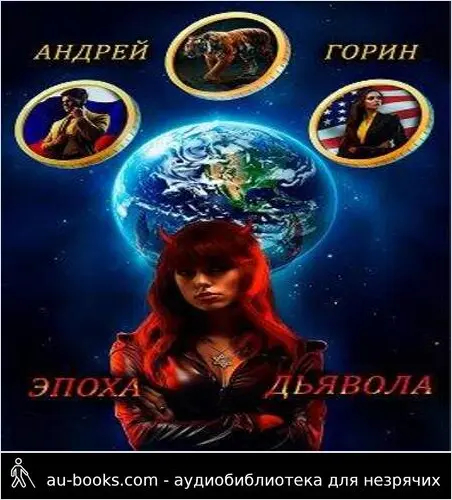 обложка аудиокниги Эпоха Дьявола