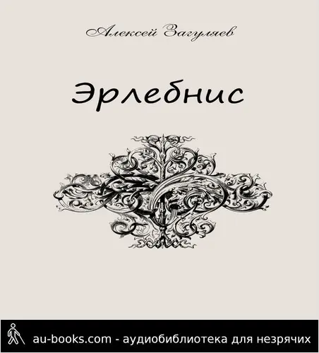 обложка аудиокниги Эрлебнис. Мои мысли