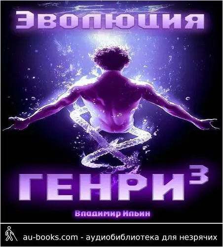 обложка аудиокниги Эволюция Генри – 3