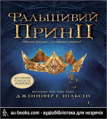 аудиокнига Фальшивий принц. Книга 1