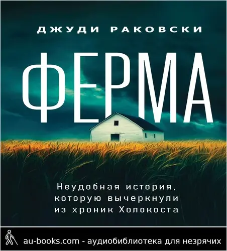 обложка аудиокниги Ферма. Неудобная история, которую вычеркнули из хроник Холокоста