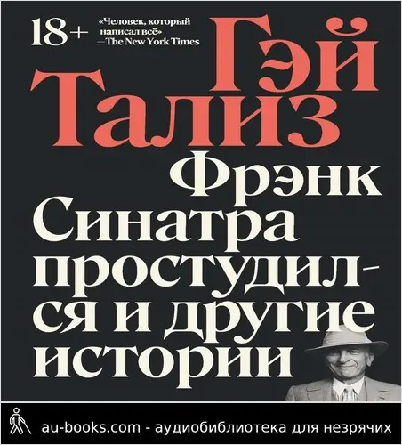 обложка аудиокниги Фрэнк Синатра простудился и другие истории