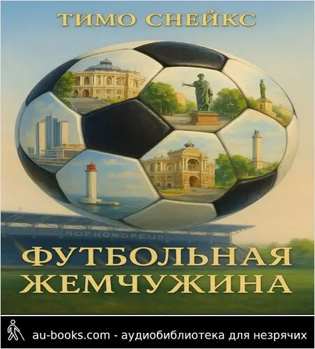 обложка аудиокниги Футбольная Жемчужина