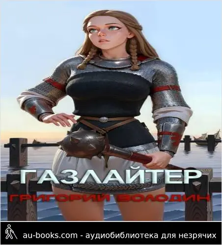 обложка аудиокниги Газлайтер. Том 26