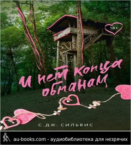 обложка аудиокниги И нет конца обманам
