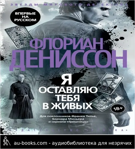 обложка аудиокниги Я оставляю тебя в живых
