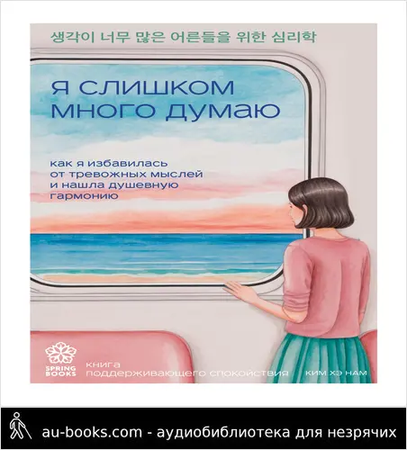 обложка аудиокниги Я слишком много думаю. Как я избавилась от тревожных мыслей и нашла душевную гармонию