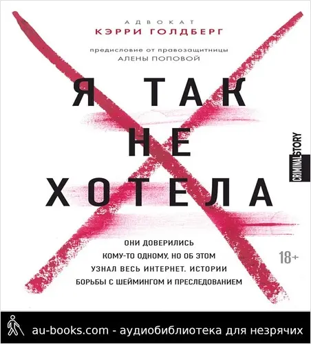 обложка аудиокниги Я так не хотела. Они доверились кому-то одному, но об этом узнал весь интернет. Истории борьбы с шеймингом и преследованием