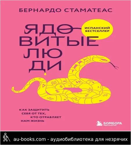обложка аудиокниги Ядовитые люди. Как защитить себя от тех, кто отравляет нам жизнь
