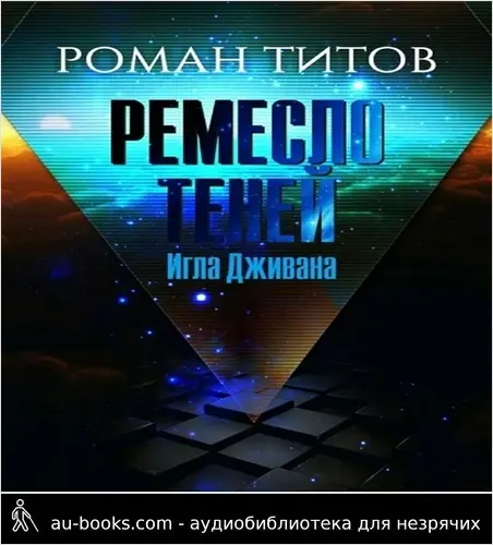 обложка аудиокниги Игла Дживана
