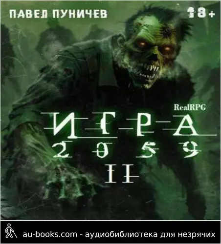 обложка аудиокниги Игра II