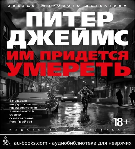 обложка аудиокниги Им придется умереть