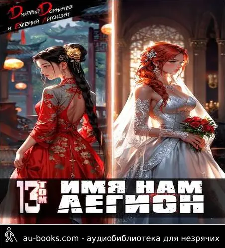 обложка аудиокниги Имя нам Легион. Том 13