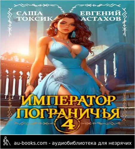 обложка аудиокниги Император Пограничья 4
