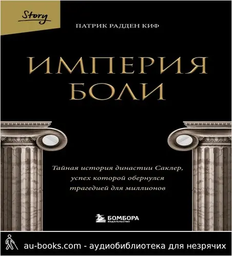 обложка аудиокниги Империя боли. Тайная история династии Саклер, успех которой обернулся трагедией для миллионов