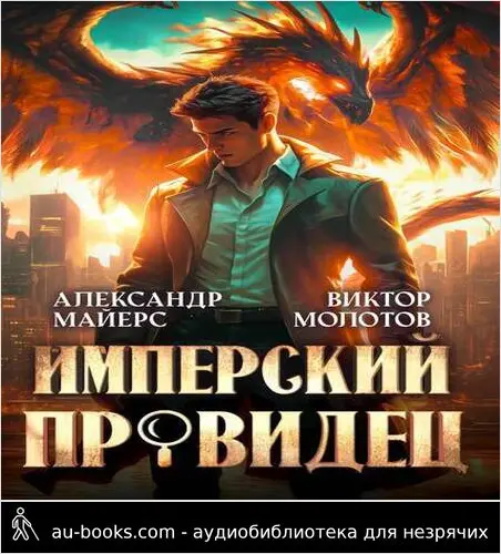обложка аудиокниги Имперский Провидец (СИ)