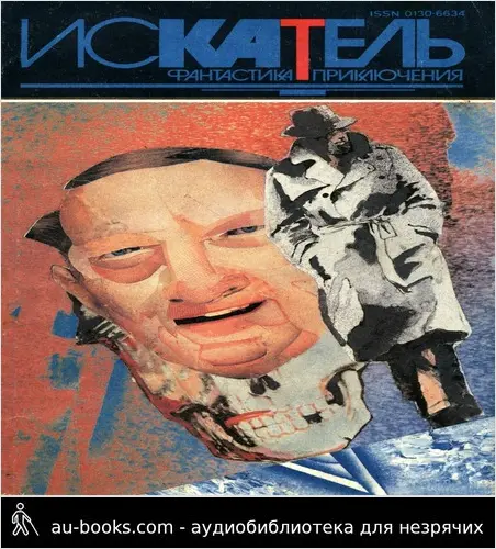 обложка аудиокниги Искатель,1994 №6