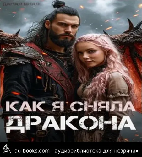 обложка аудиокниги Как я сняла дракона