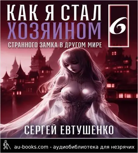 обложка аудиокниги Как я стал хозяином странного замка в другом мире. Книга 6