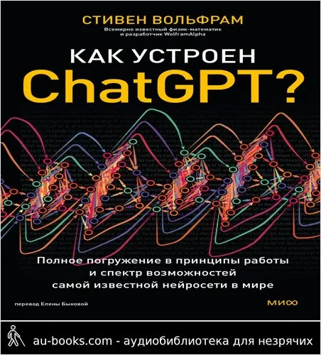 обложка аудиокниги Как устроен ChatGPT? Полное погружение в принципы работы и спектр возможностей самой известной нейросети в мире