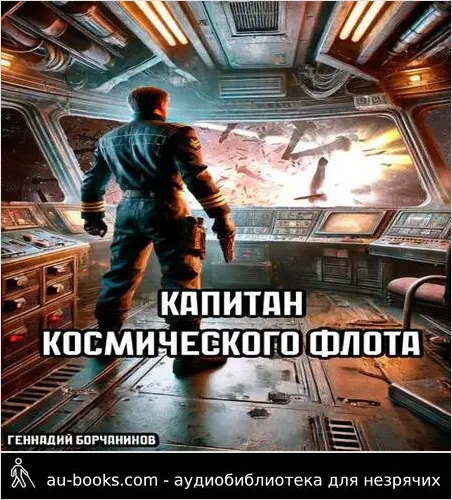 обложка аудиокниги Капитан космического флота