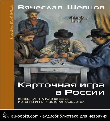 обложка аудиокниги Карточная игра в России. Конец XVI – начало XX века. История игры и история общества