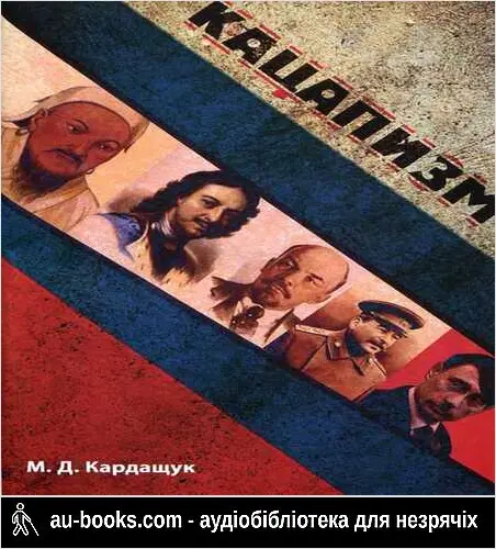 аудиокнига Кацапізм