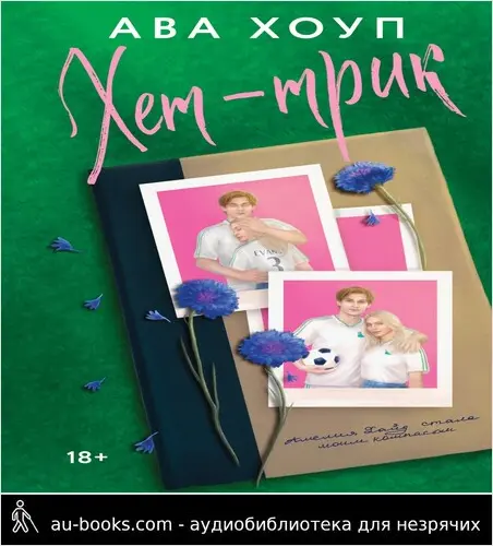 обложка аудиокниги Хет-трик