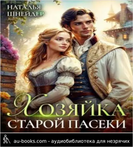 обложка аудиокниги Хозяйка старой пасеки