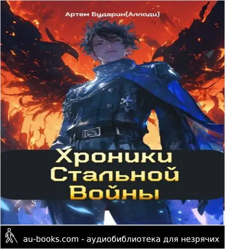 обложка аудиокниги Хроники Стальной Войны