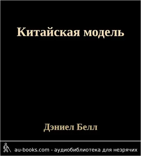 обложка аудиокниги Китайская модель