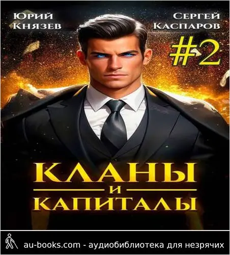 обложка аудиокниги Кланы и капиталы. Том 2