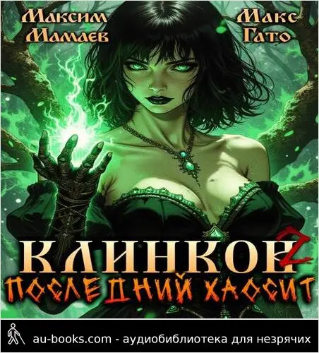 обложка аудиокниги Клинков. Последний хаосит 2